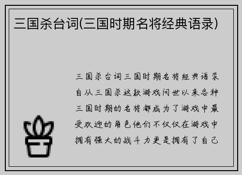 三国杀台词(三国时期名将经典语录)