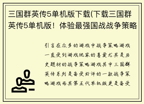 三国群英传5单机版下载(下载三国群英传5单机版！体验最强国战战争策略游戏！)