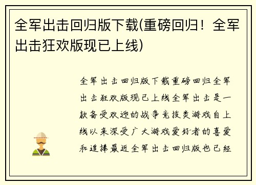 全军出击回归版下载(重磅回归！全军出击狂欢版现已上线)