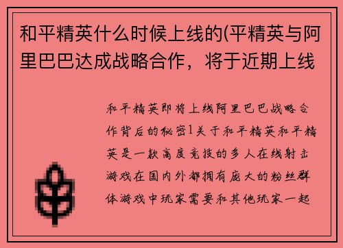 和平精英什么时候上线的(平精英与阿里巴巴达成战略合作，将于近期上线)