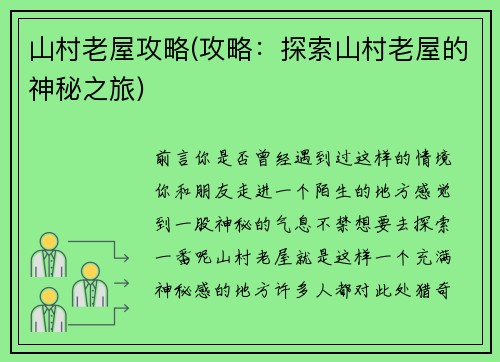 山村老屋攻略(攻略：探索山村老屋的神秘之旅)