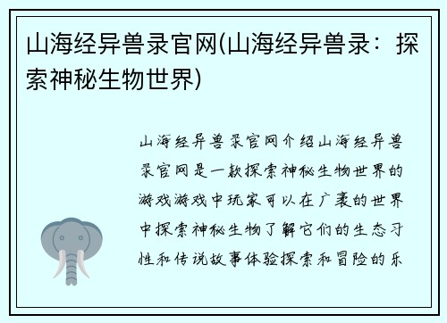 山海经异兽录官网(山海经异兽录：探索神秘生物世界)