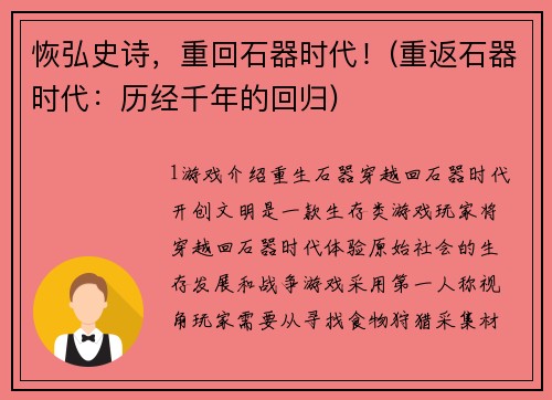 恢弘史诗，重回石器时代！(重返石器时代：历经千年的回归)