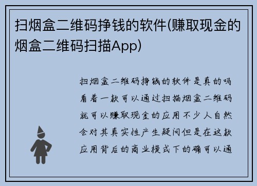 扫烟盒二维码挣钱的软件(赚取现金的烟盒二维码扫描App)