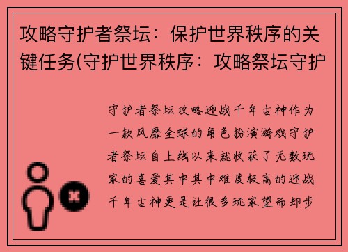 攻略守护者祭坛：保护世界秩序的关键任务(守护世界秩序：攻略祭坛守护者的关键任务)