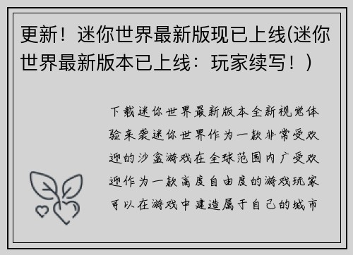 更新！迷你世界最新版现已上线(迷你世界最新版本已上线：玩家续写！)