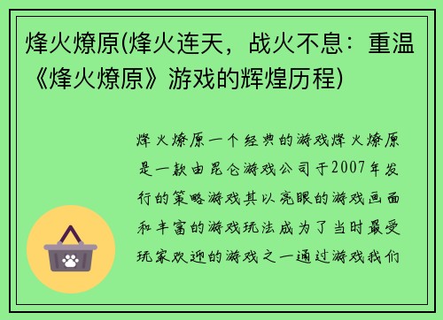 烽火燎原(烽火连天，战火不息：重温《烽火燎原》游戏的辉煌历程)