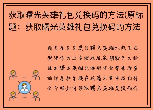 获取曙光英雄礼包兑换码的方法(原标题：获取曙光英雄礼包兑换码的方法新标题：轻松获得曙光英雄礼包兑换码)