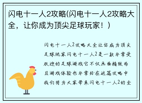 闪电十一人2攻略(闪电十一人2攻略大全，让你成为顶尖足球玩家！)