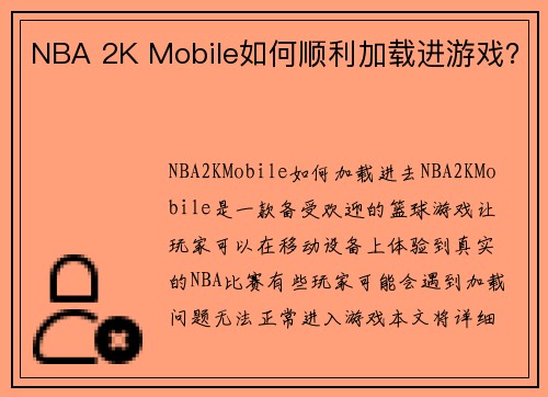 NBA 2K Mobile如何顺利加载进游戏？