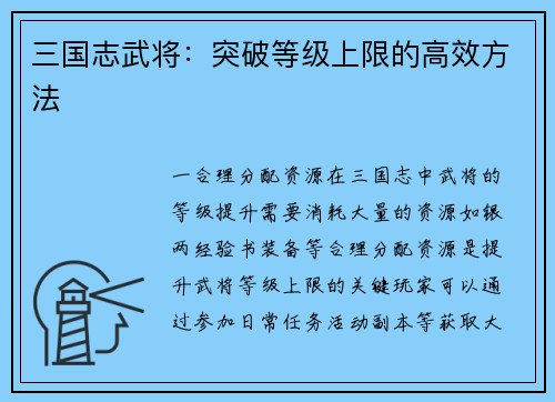 三国志武将：突破等级上限的高效方法