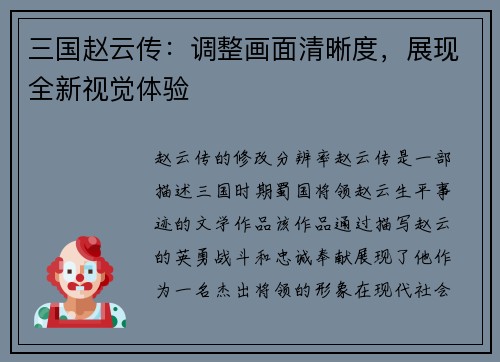 三国赵云传：调整画面清晰度，展现全新视觉体验